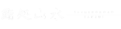 鮨処山水